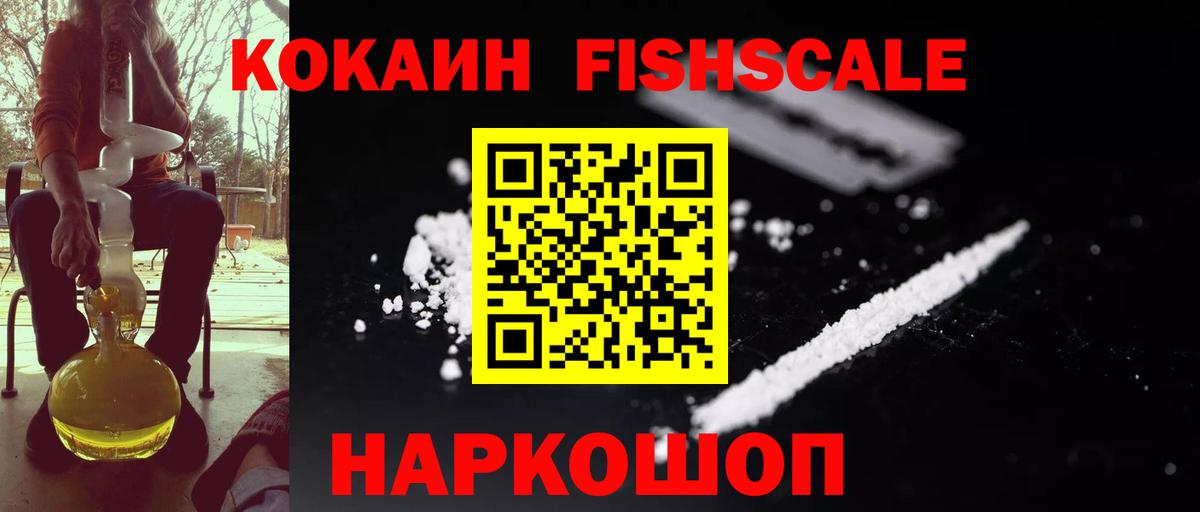 КОКАИН FishScale Гусь-Хрустальный