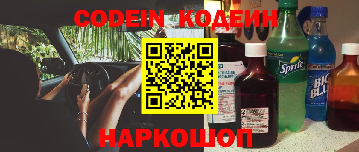 Гусь-Хрустальный  Кодеин Purple Drank  Кодеин напиток Lean (лин)  Вход с VPN 